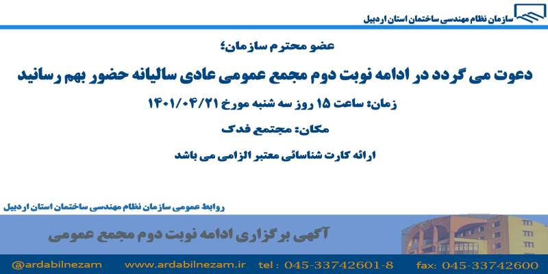 دعوت حضور در ادامه نوبت دوم مجمع عمومی عادی سالیانه