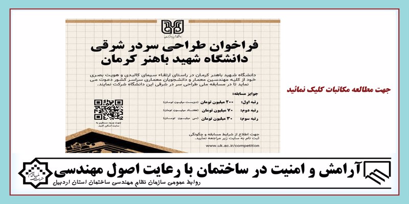 فراخوان طراحی سردر شرقی دانشگاه شهید باهنر کرمان