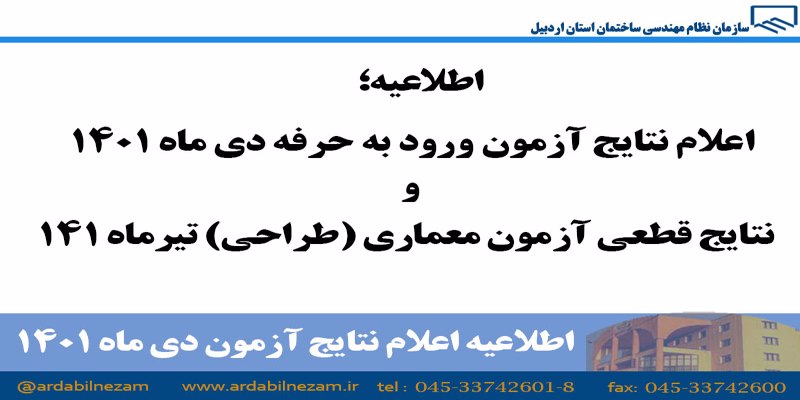 اعلام نتایج آزمون دی ماه 1401 و نتایج قطعی آزمون معماری (طراحی) تیرماه 1401