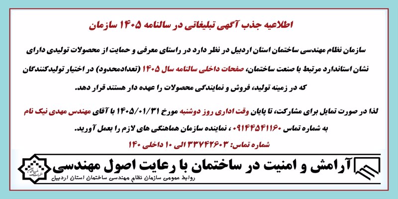 اطلاعیه جذب آگهی تبلیغاتی در سالنامه 1405 سازمان