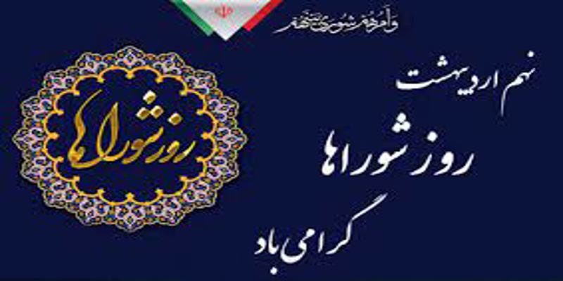 9 اردیبهشت ماه روز شوراها گرامی باد.
