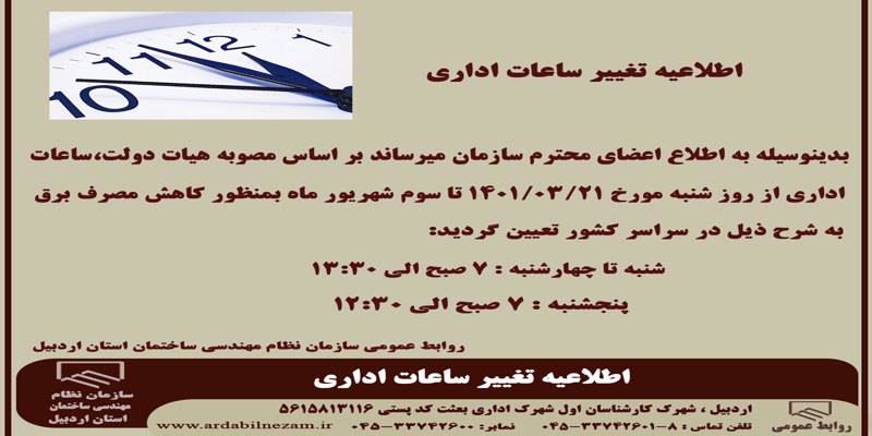 اطلاعیه تغییر ساعات اداری