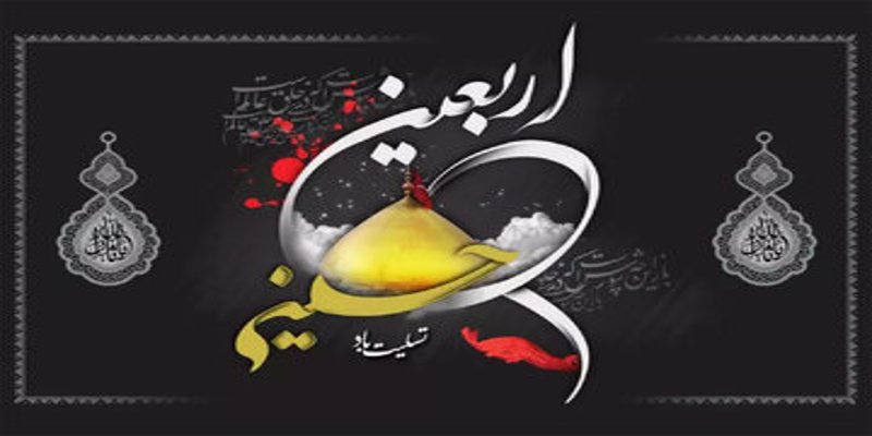 فرا رسیدن اربعین حسینی تسلیت باد