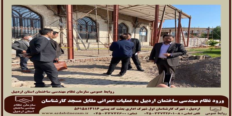 ورود نظام مهندسی ساختمان استان اردبیل به عملیات عمرانی مقابل مسجد کارشناسان