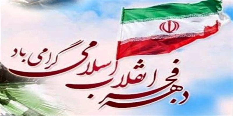 12 بهمن، بازگشت امام خمینی(ره) به ایران، آغاز دهه فجر گرامی باد