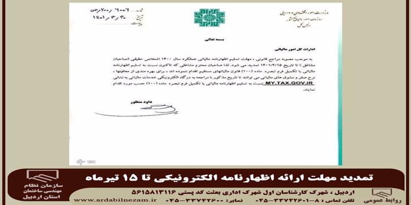 تمدید مهلت ارائه اظهارنامه الکترونیکی تا 15 تیرماه