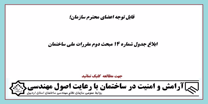ابلاغ اصلاحیه جدول شماره 14 مبحث دوم مقررات ملی ساختمان
