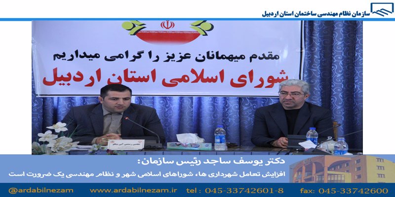 دکتر یوسف ساجد رئیس سازمان: تعامل شهرداری ها، شوراهای اسلامی شهر و نظام مهندسی یک ضرورت است