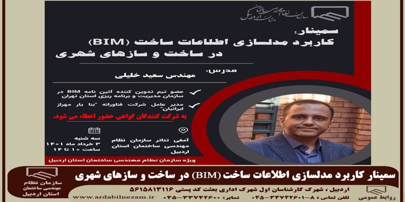 برگزاری سمینار کاربردی مدلسازی اطلاعات ساخت "BIM" در ساخت و سازهای شهری( کلیه رشته ها)