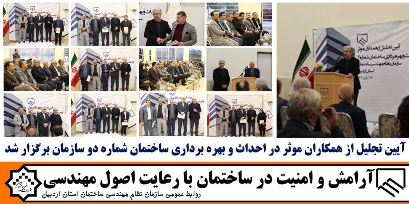 آیین تجلیل از همکاران موثر در احداث و بهره برداری ساختمان شماره دو سازمان برگزار شد