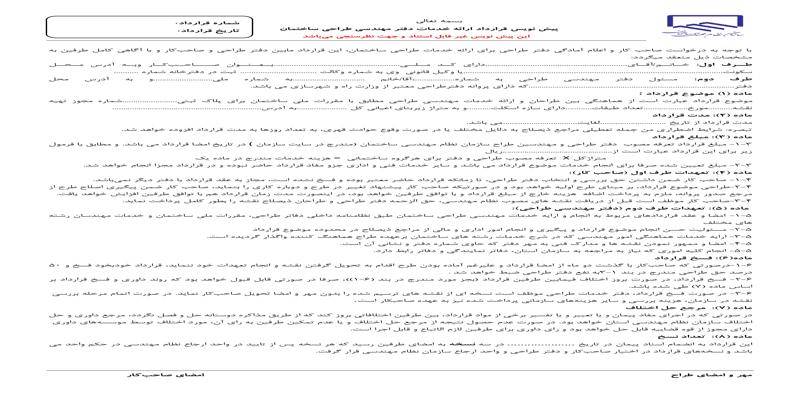 پیش نویس قرارداد ارائه خدمات دفتر مهندسی طراحی ساختمان (غیر قابل استناد و جهت نظر سنجی )