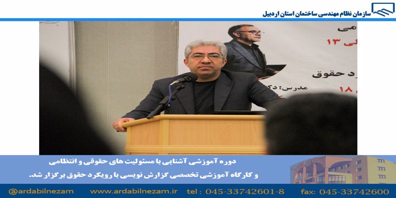 دوره آموزشی تخصصی گزارش نویسی حرفه با رویکرد حقوق و کارگاه تخصصی گزارش نویسی حرفه ای با رویکرد حقوقی برگزارشد.