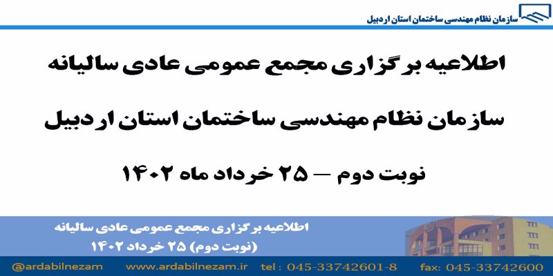 برگزاری مجمع عمومی عادی سالیانه( نوبت دوم 25 خرداد 1402)