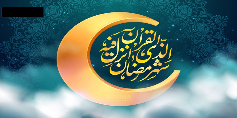 ماه مبارک رمضان، ماه کرامت و بندگی بر عاشقان مبارک باد