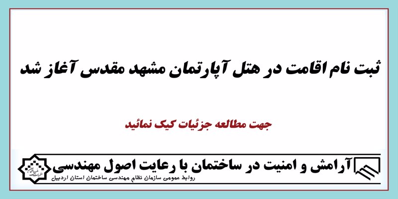 ثبت نام اقامت در هتل آپارتمان مشهد مقدس آغاز شد