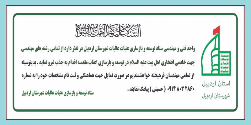 فراخوان جذب نیروی افتخاری برای خادمی در توسعه و بازسازی اعتاب عالیه