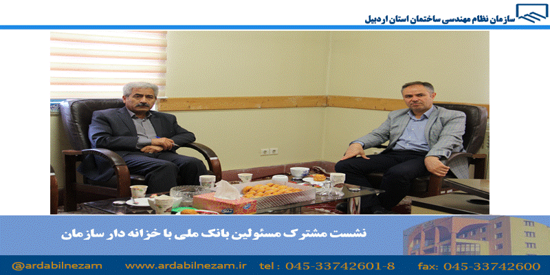 نشست مشترک مسئولین بانک ملی با خزانه دار سازمان