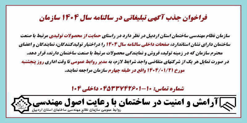 فراخوان جذب آگهی تبلیغاتی در سالنامه سال 1404 سازمان