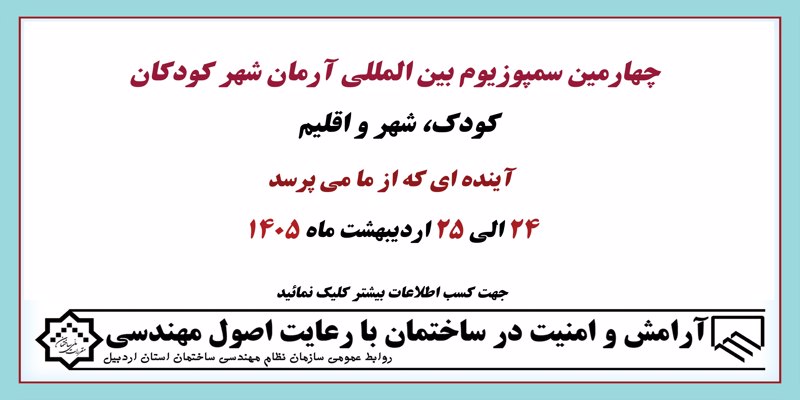 چهارمین سمپوزیوم بین المللی آرمان شهر کودکان - 24 الی 25 اردیبهشت ماه 1405