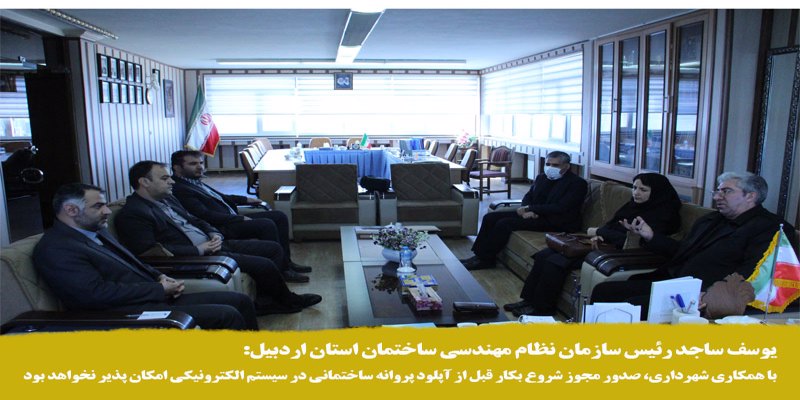 یوسف ساجد: با همکاری شهرداری، صدور مجوز شروع عملیات ساختمانی قبل از آپلود پروانه در سیستم الکترونیکی امکان پذیر نخواهد بود.