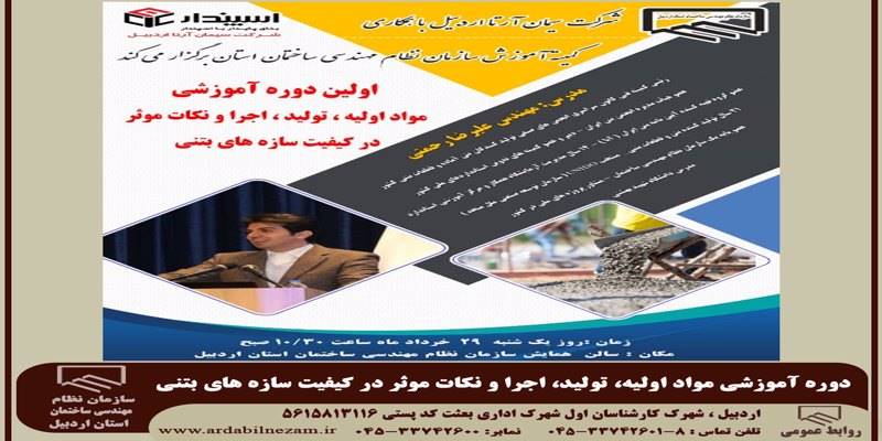 دوره اموزشی مواداولیه، تولید، اجرا و نکات موثر در کیفیت سازه های بتن