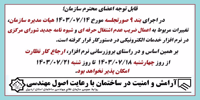 اطلاعیه - از روز چهارشنبه تا شنبه مورخ 1403/07/21 ارجاع کارنظارت امکان پذیر نخواهد بود