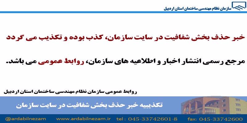 خبر حذف بخش شفافیت در سایت، کذب بوده و تکذیب میگردد
