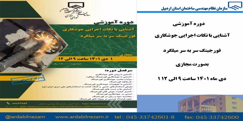 دوره آموزشی آشنایی با نکات اجرایی جوشکاری فورجینگ سربه سر میلگرد