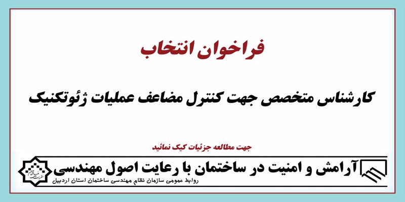 فراخوان انتخاب کارشناس متخصص جهت کنترل مضاعف عملیات ژئوتکنیک