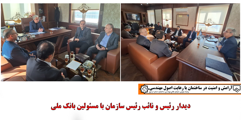 دیدار رئیس و نائب رئیس سازمان با مسئولین بانک ملی