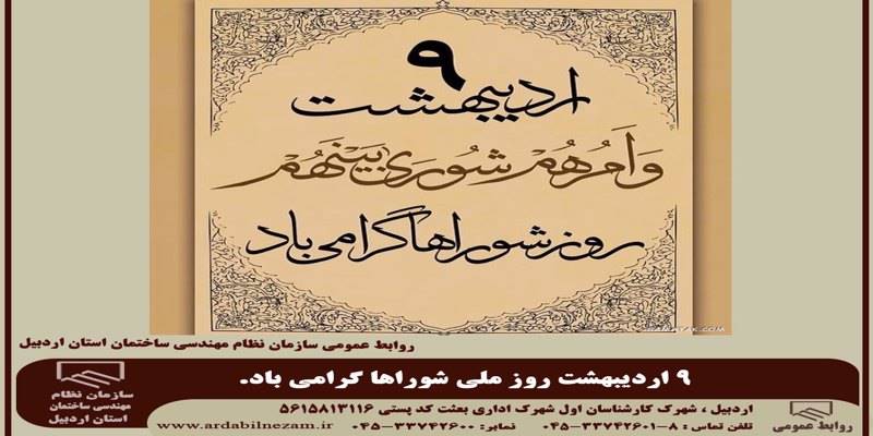 9 اردیبهشت روز شوراها گرامی باد