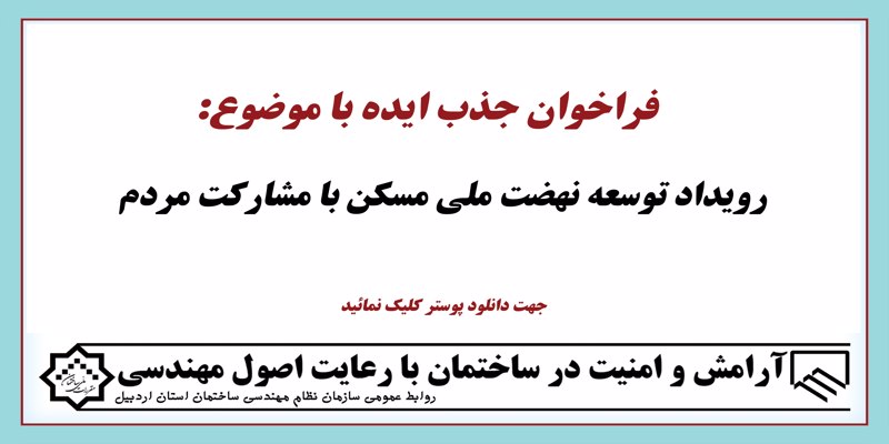 فراخوان جذب ایده رویداد توسعه نهضت ملی مسکن با مشارکت مردم