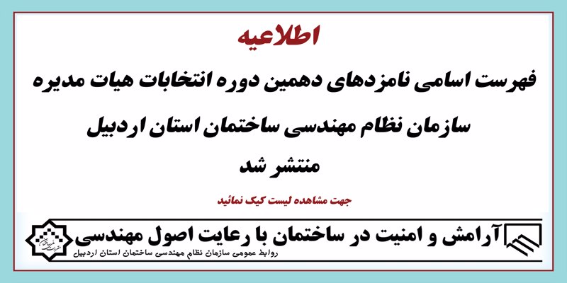 فهرست اسامی نامزدههای دهمین دوره انتخابات هیات مدیره منتشر شد