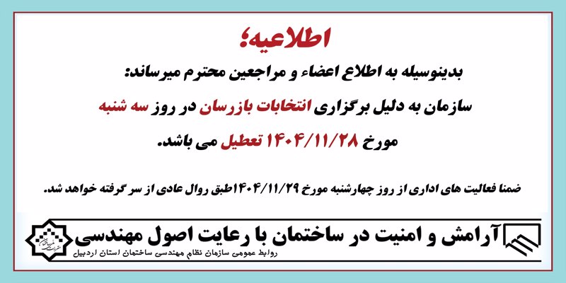 اطلاعیه تعطیلی سازمان در روز سه شنبه مورخ 1404/11/28