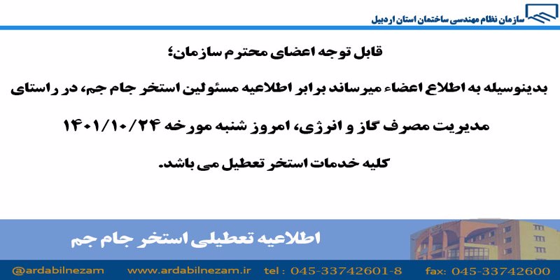 اطلاعیه تعطیلی استخر جام جم