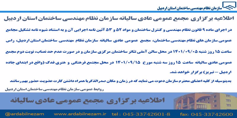 اطلاعیه برگزاری مجمع عمومی عادی سالیانه سازمان