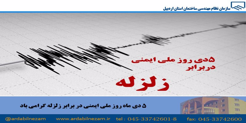 5 دی ماه روز ملی ایمنی در برابر زلزله گرامی باد