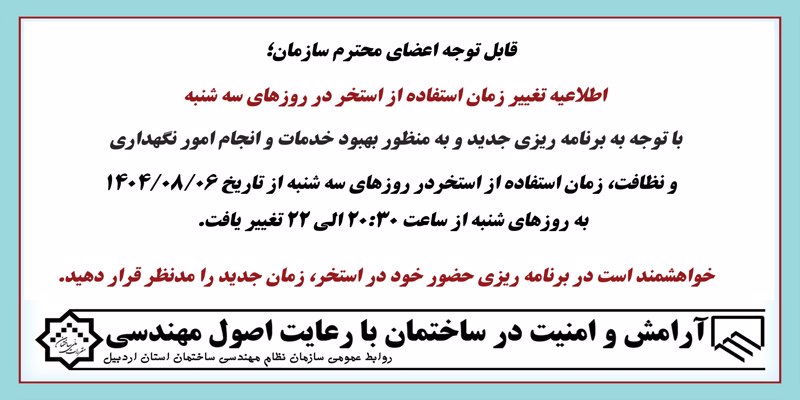 اطلاعیه تغییر زمان استفاده از استخر در روزهای سه شنبه