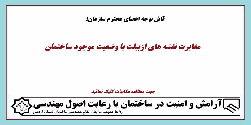 مغایرت نقشه های ازبیلت با وضعیت موجود ساختمان