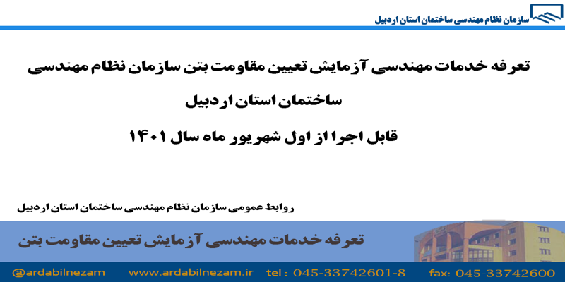 تعرفه خدمات مهندسی آزمایش تعیین مقامت بتن(قابل اجرا از ابتدای شهریور ماه)