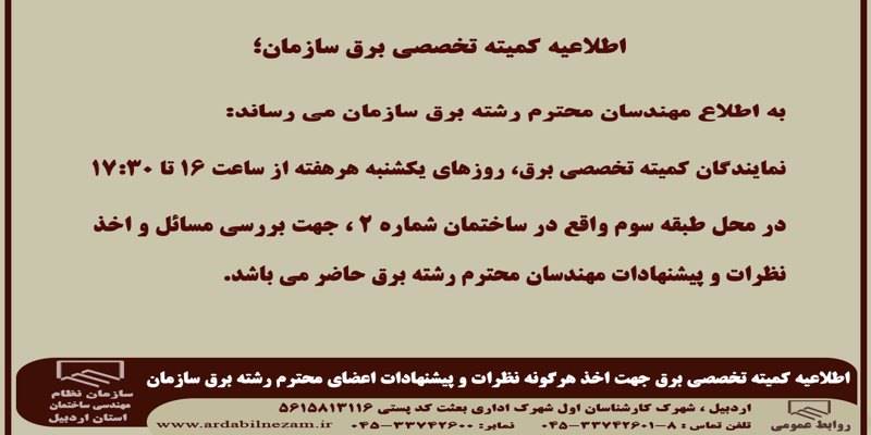 اطلاعیه کمیته تخصصی برق در خصوص اخذ هرگونه نظرات و پیشنهادات