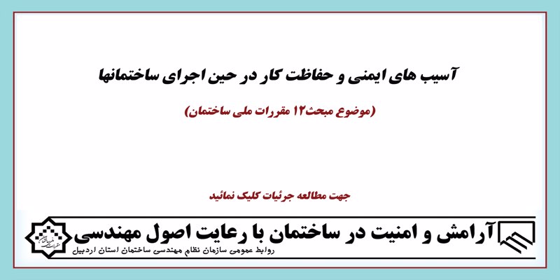 آسیب های ایمنی و حفاظت کار در حین اجرای ساختمانها