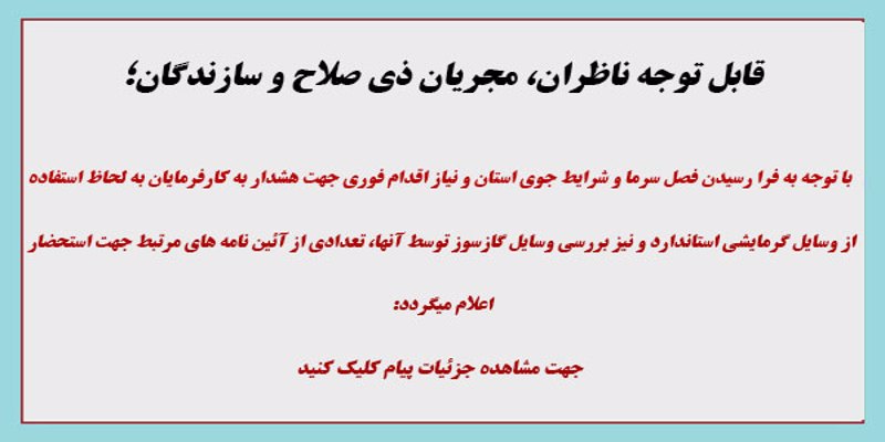پیام های آئین نامه ای مرتبط به لحاظ استفاده از وسایل گرمایشی استاندارد