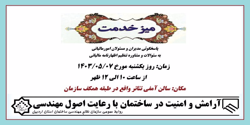 میز خدمت( پاسخگوئی و مشاوره مدیران امورمالیاتی برای تنظیم اظهارنامه)