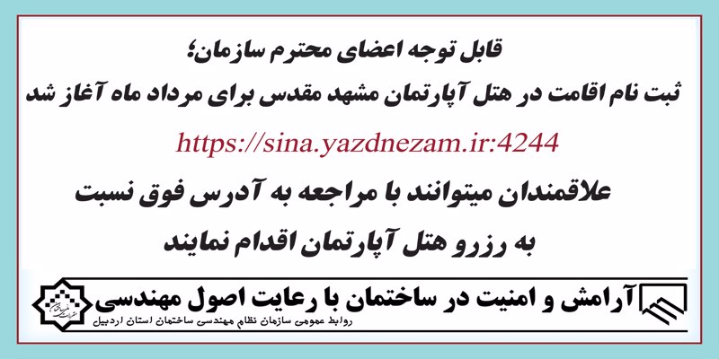 ثبت نام اقامت هتل آپارتمان مرداد ماه مشهد مقدس آغاز شد