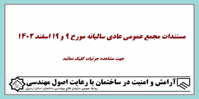 مستندات مجمع عمومی عادی سالیانه مورخ 9 و 19 اسفند 1402