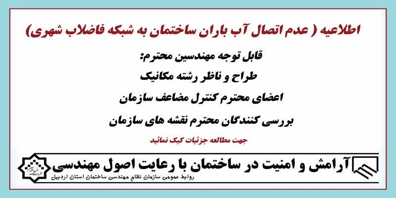 اطلاعیه ( عدم اتصال آب باران ساختمان به شبکه فاضلاب شهری)