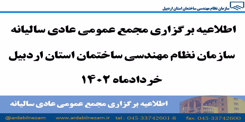 اطلاعیه برگزاری مجمع عمومی عادی سالیانه سازمان
