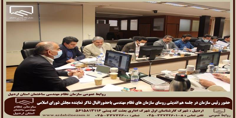 جلسه هم اندیشی روسای سازمان های نظام مهندسی در محل شورای مرکزی
