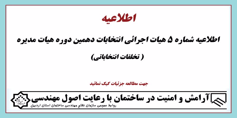 اطلاعیه شماره 5 هیات اجرائی انتخابات دهمین دوره هیات مدیره( تخلفات انتخاباتی)